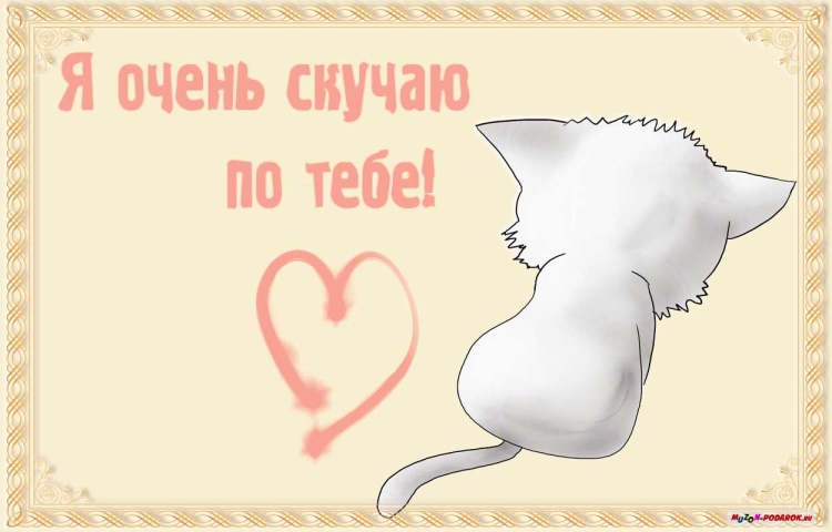 I Miss you надпись