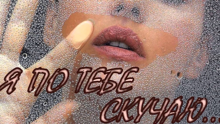 Скучаю по тебе картинки для мужчины нежные