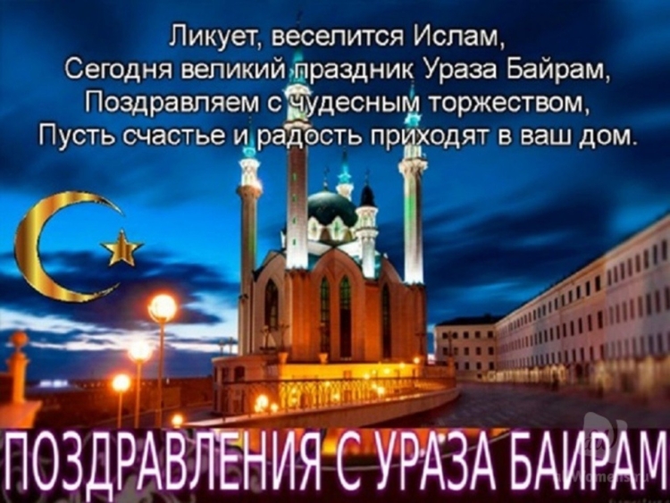 С праздником Курбан-байрам поздравление