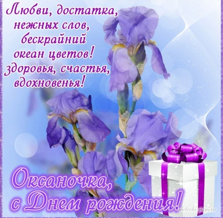 С днём рождения окаана