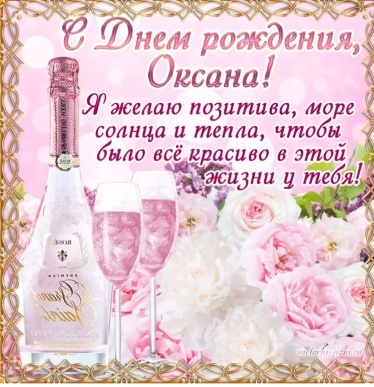 Оксана Владимировна с днем рождения