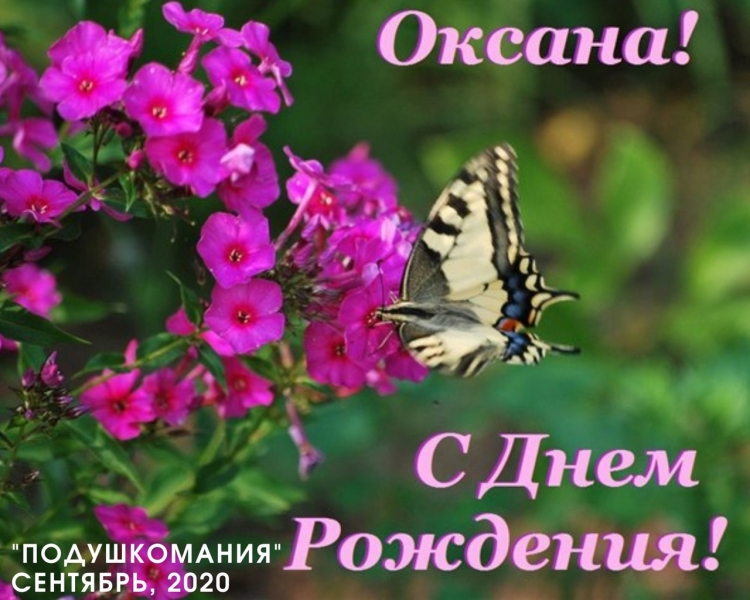 С днём рождения Оксана открытки
