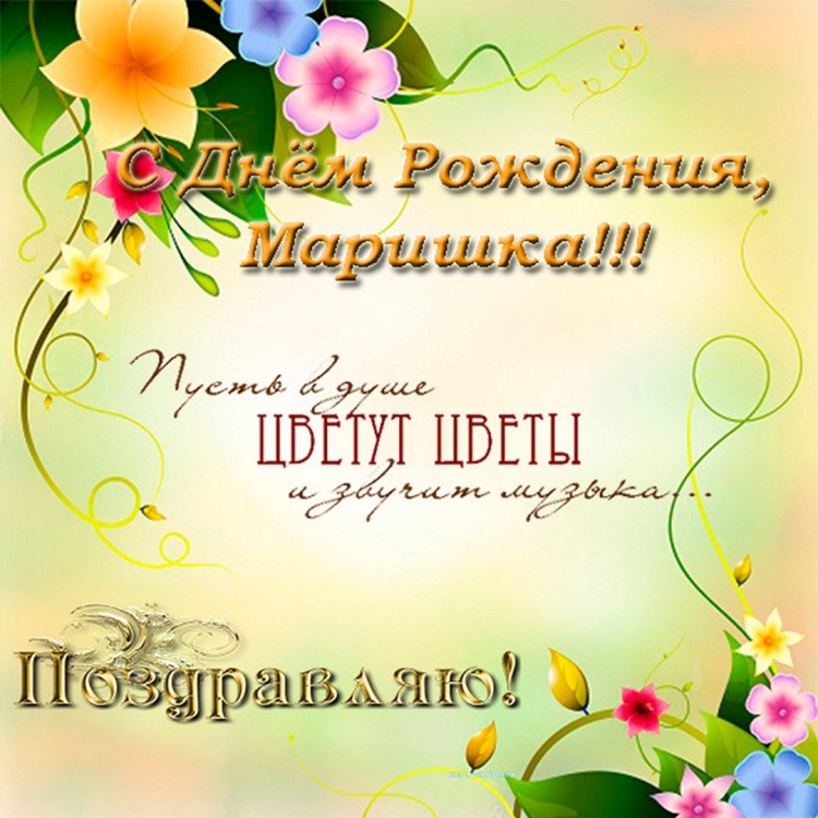 С днём рождения Ирина