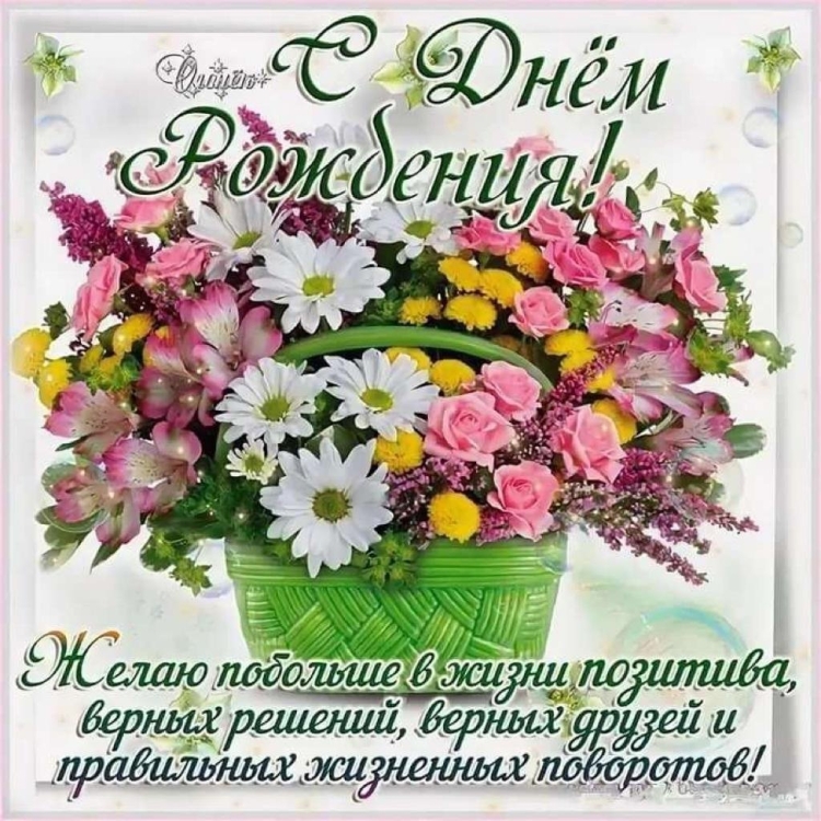 Позитивные пожелания на день рождение