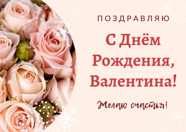 Валентина ильинична с днем рождения открытка