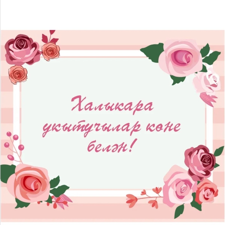 Татарские открытки с добрым