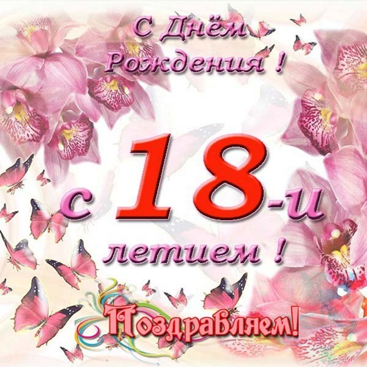 Поздравление с 18 Ленинм