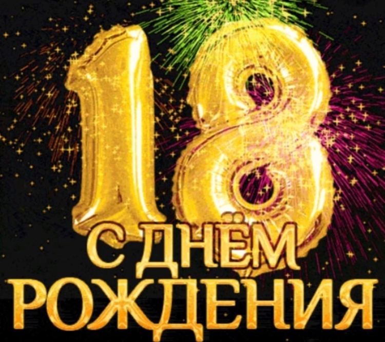 Поздравление с 18 летием девушке