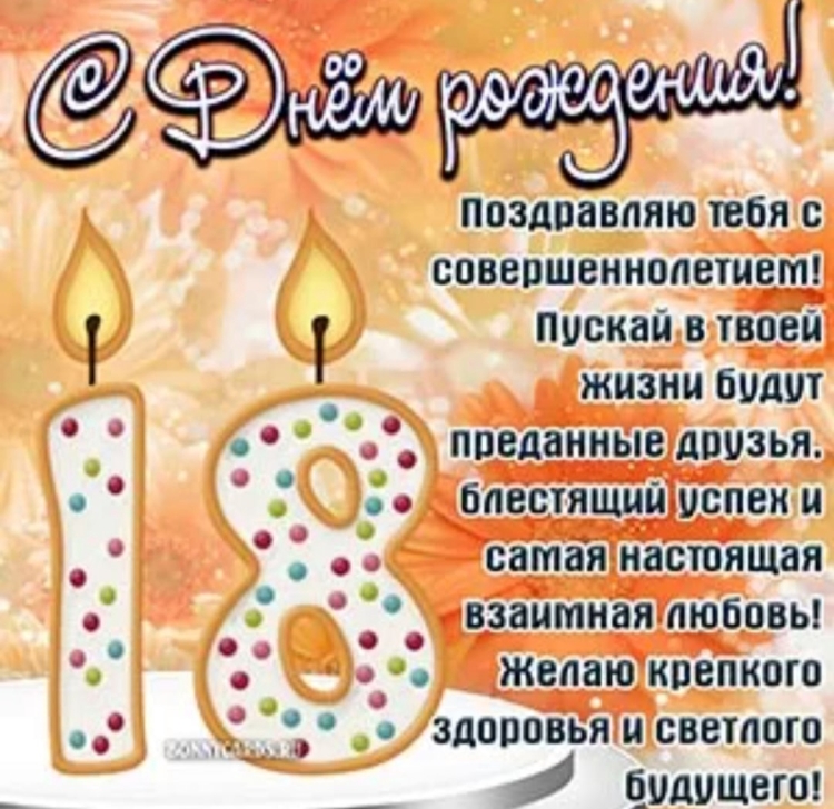 С 18 летием