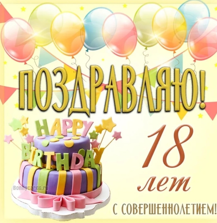 Поздравляю с 18 летием