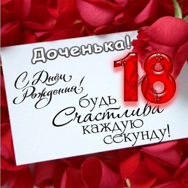 18 Лет поздравление