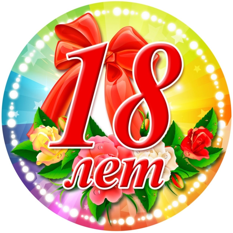 С совершеннолетием