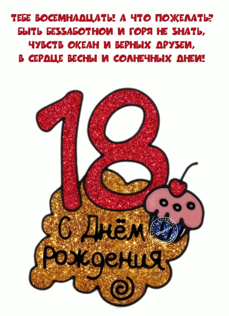 С днём рождения 18 лет