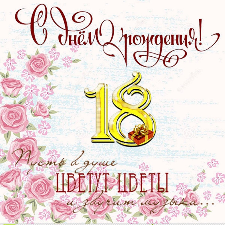 С днём рождения 18 лет