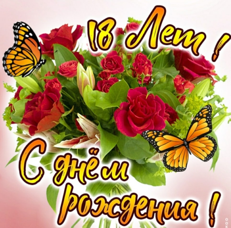 Поздравление с 18 летием