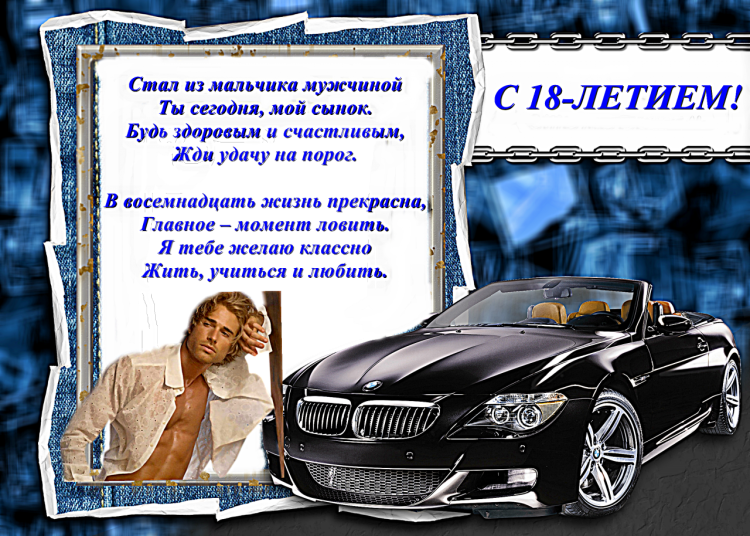 Поздравить внука с совершеннолетием