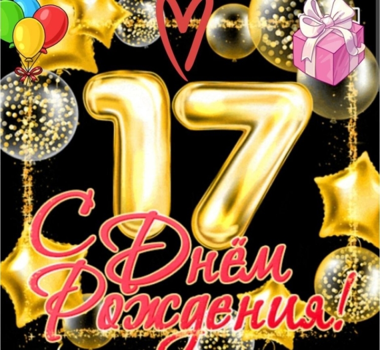 С днём рождения 18