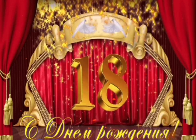 Открытки с 18 летием