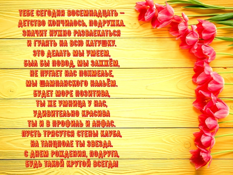 Поздравление с 18 летием парню