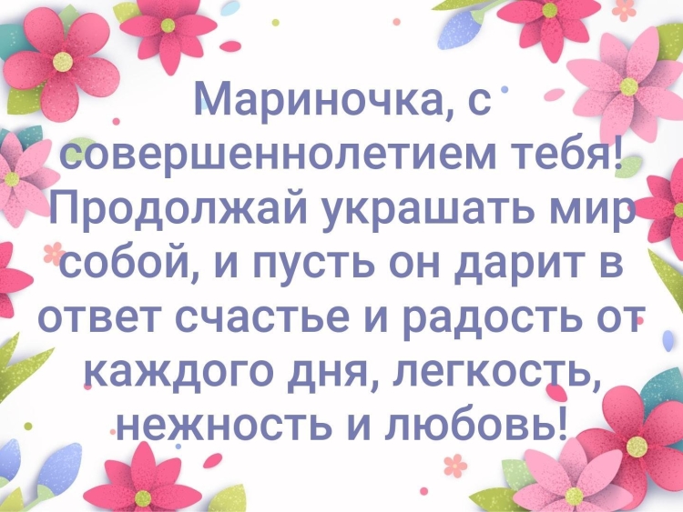 Поздравление с 18 летием