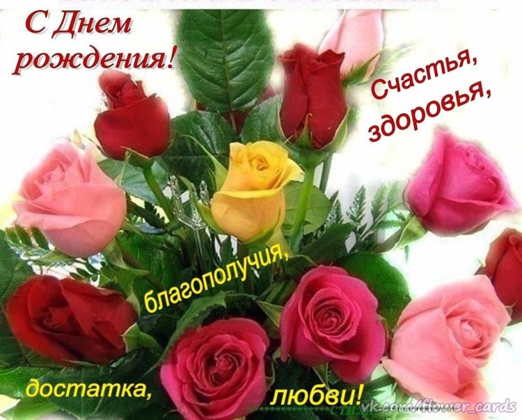 С днём рождения желаю счастья здоровья