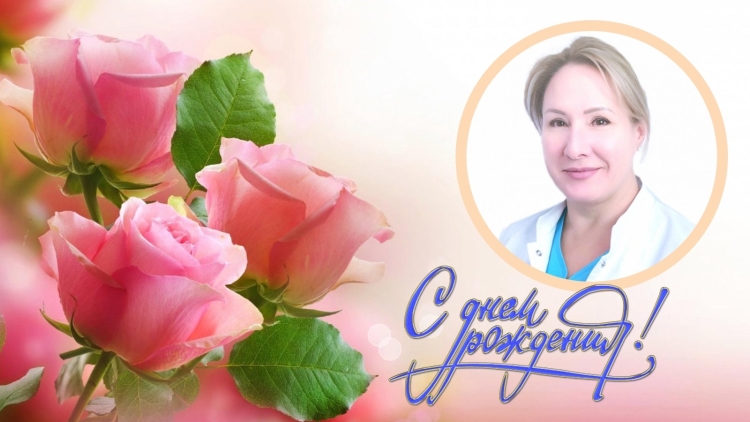 Тамара Владимировна с днем рождения