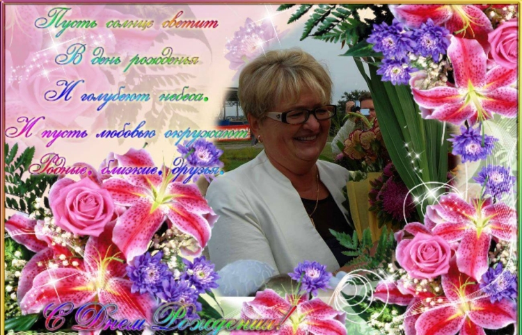 С днём рождения учителю Светлане