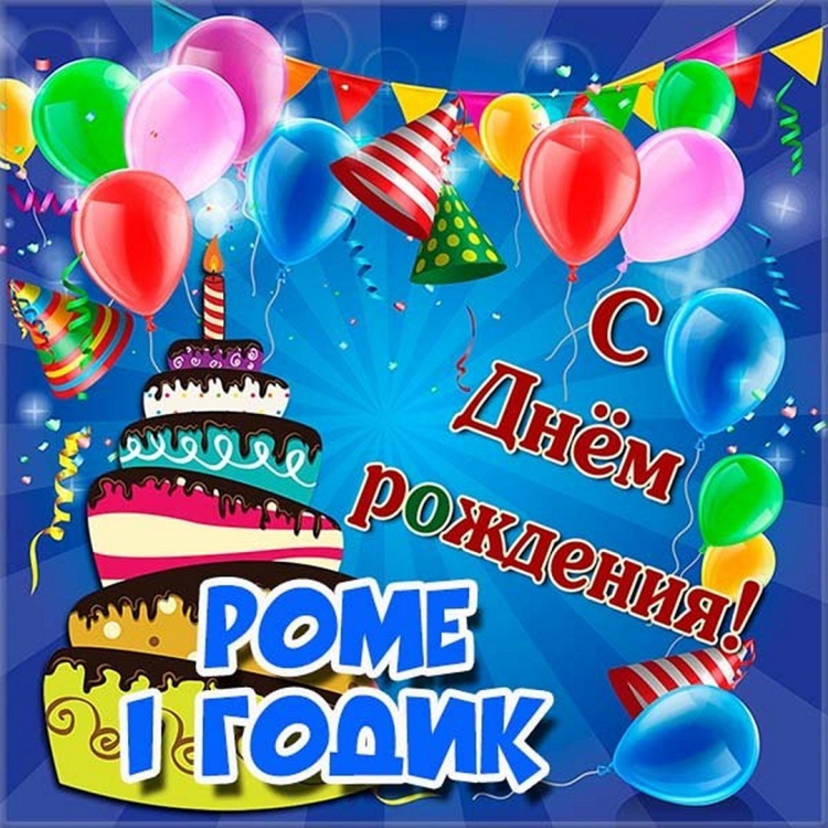 Рома с днем рождения открытки