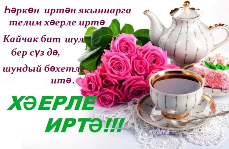 Доброе утро на татарском языке открытки