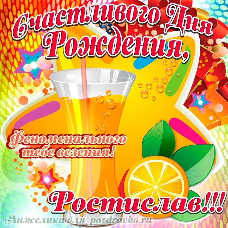 Поздравить Руслана с днем рождения