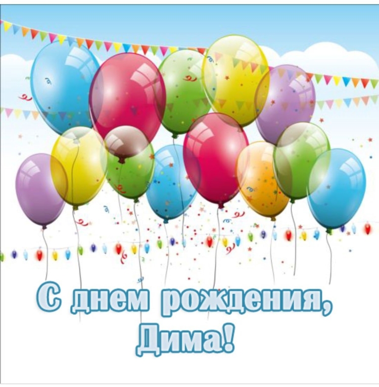 С днём рождения Слава