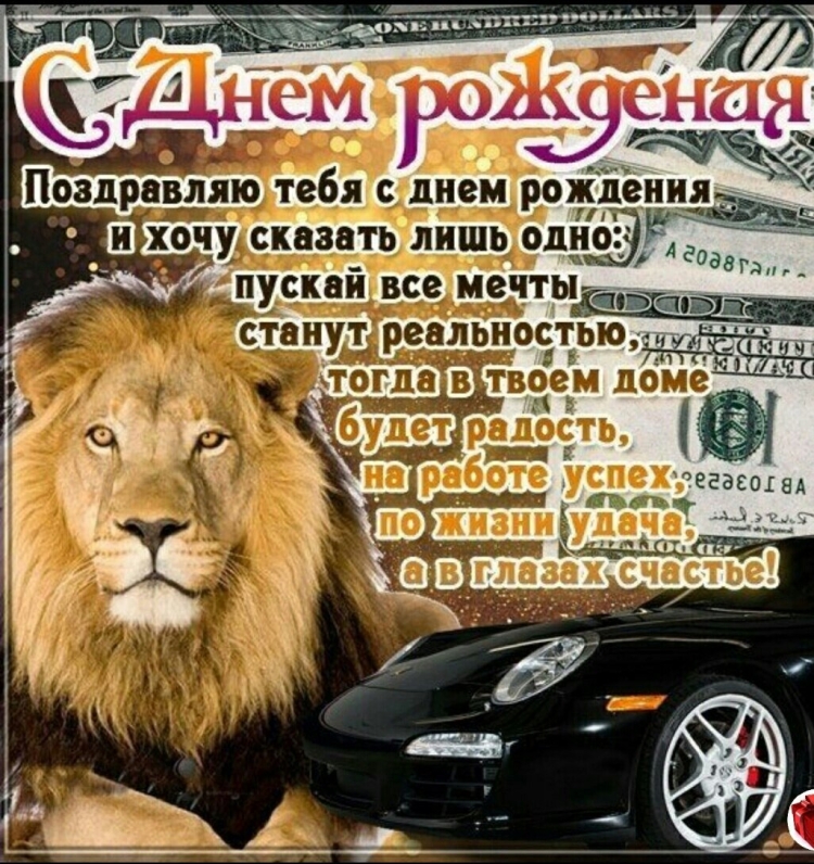 С днем рождения Лев