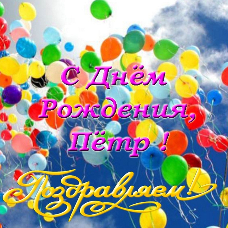 С днём РОЖДЕНЬЯЕВГЕНИЙ