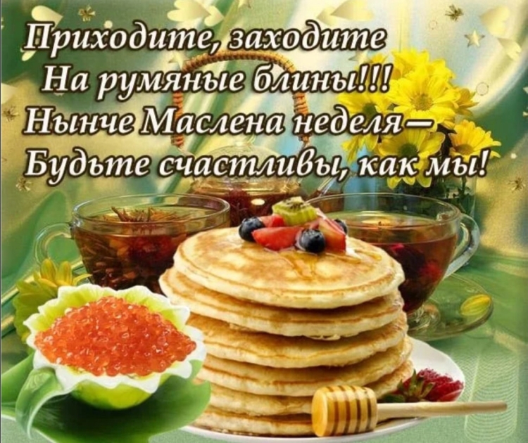 Поздравления смаслиницей