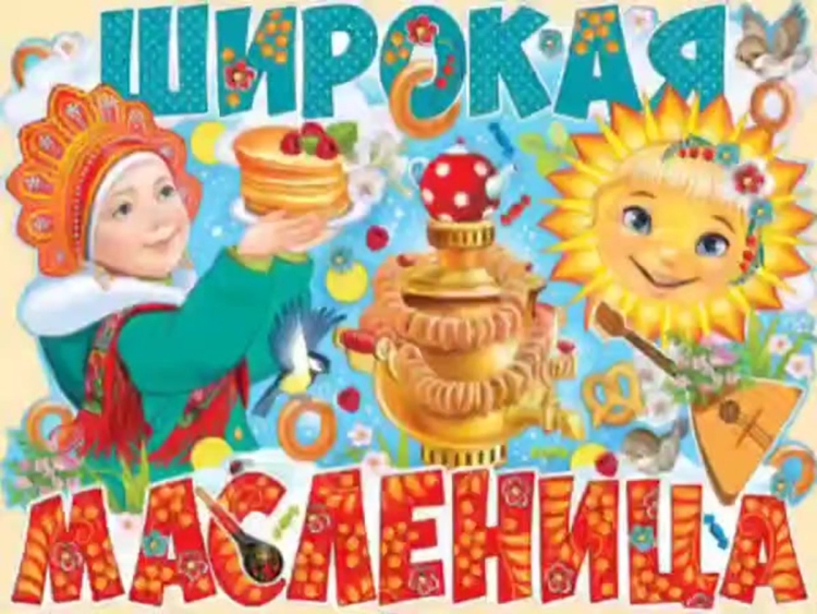 Второй день Масленицы вторник