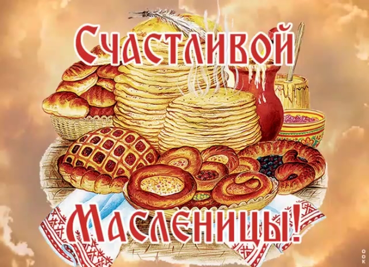 Поздравление с Масленицей