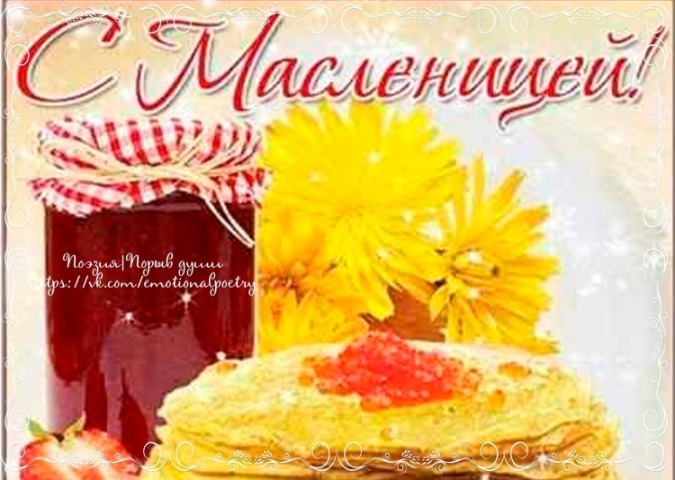 Поздравления смасленницей