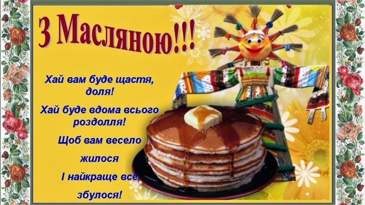 Открытки с Масленицей 2020