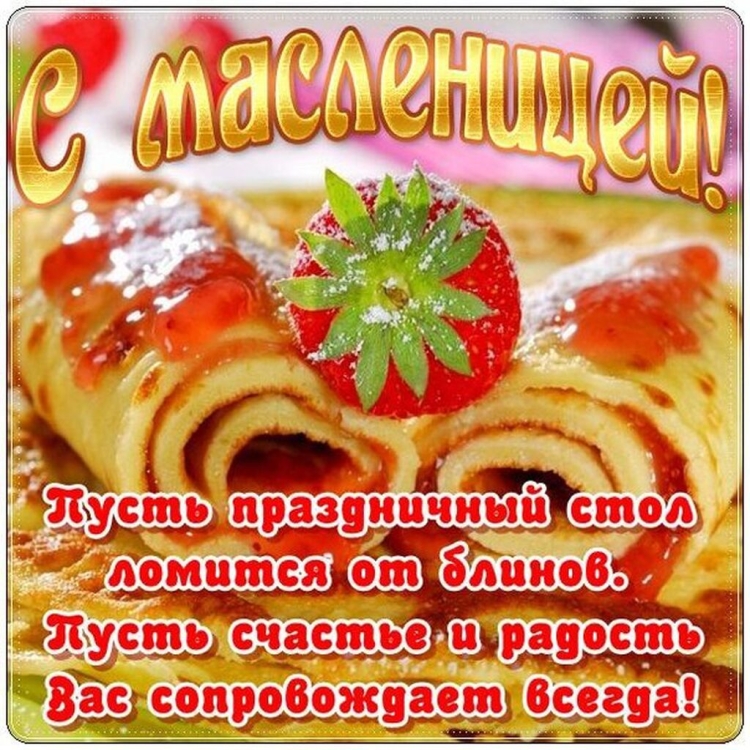 Открытки с Масленицей