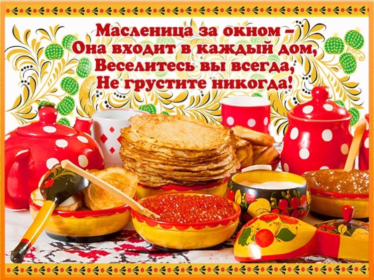С началом Масленицы поздравления