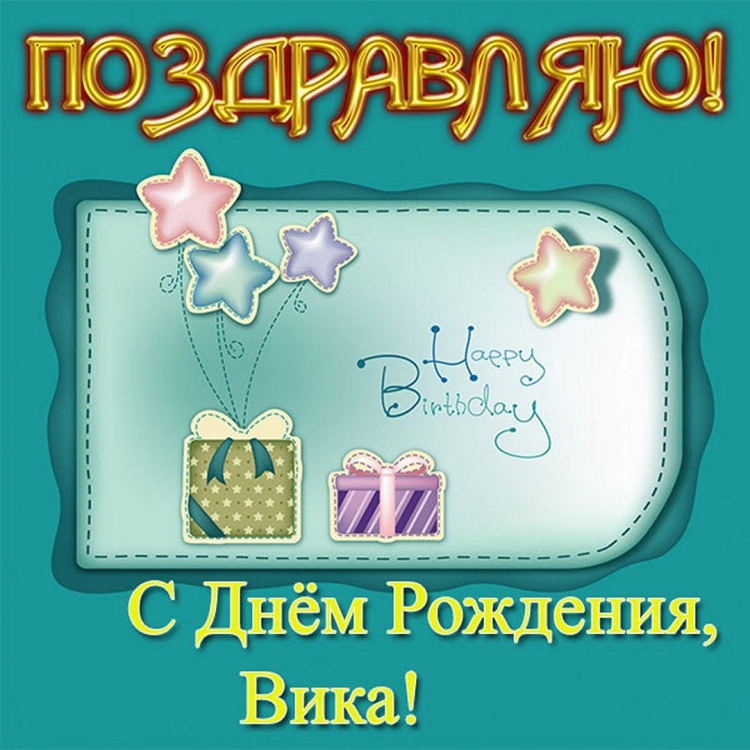 Вита с днем рождения