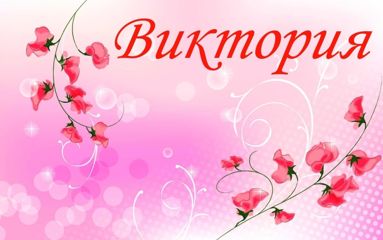 Василина с днем рождения