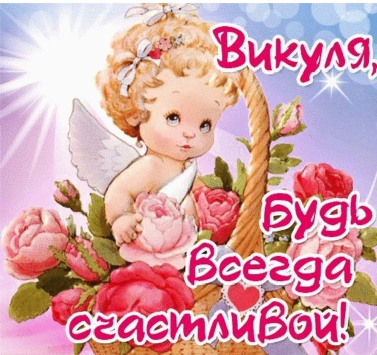С днём рождения Вика