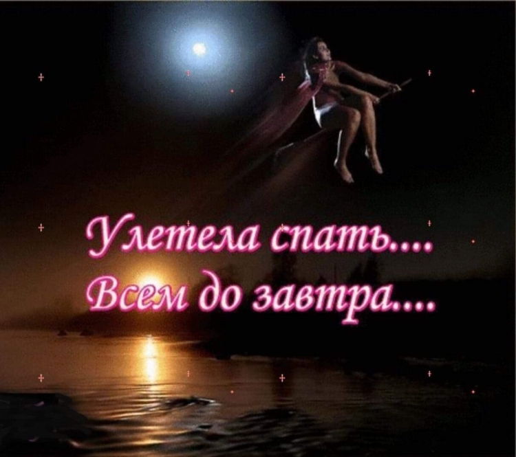 Спокойной ночи