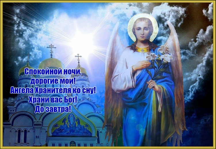 Спокойной ночи Ангелочек
