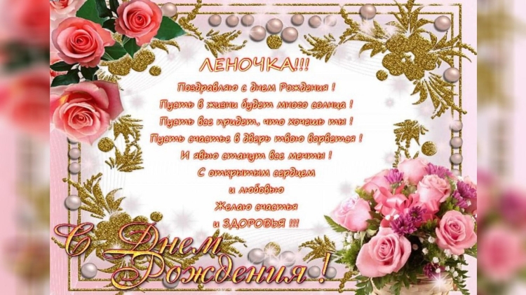 Лена с днём рождения поздравления