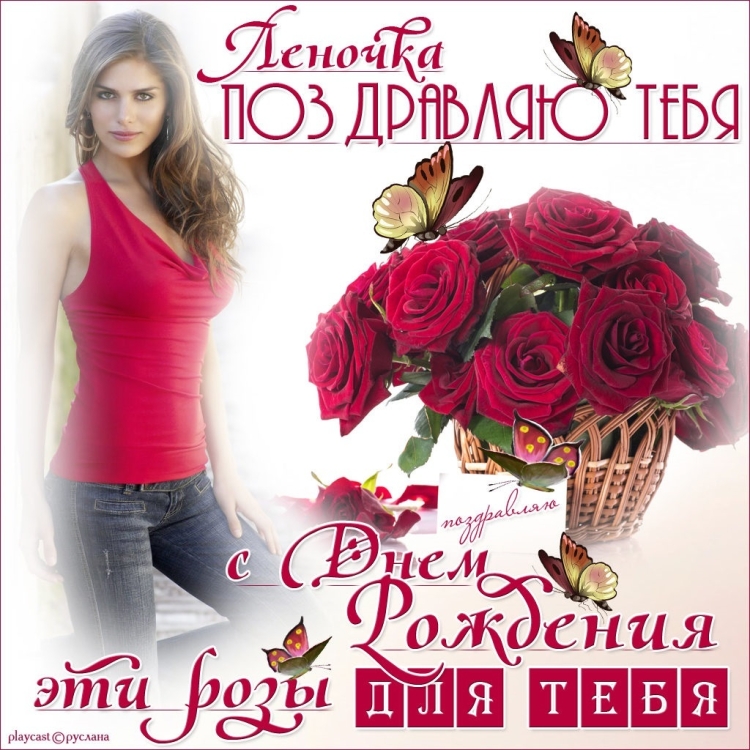 С днём рождения Елена