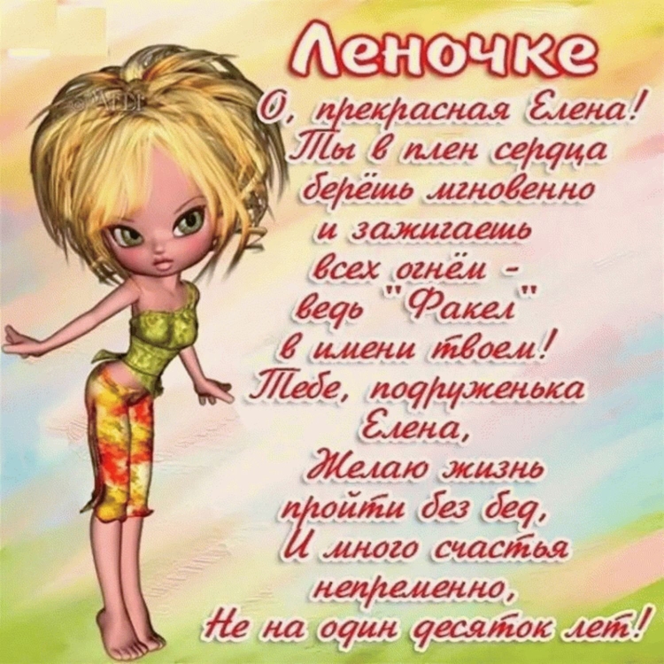 С днём рождения Леночка красивые поздравления