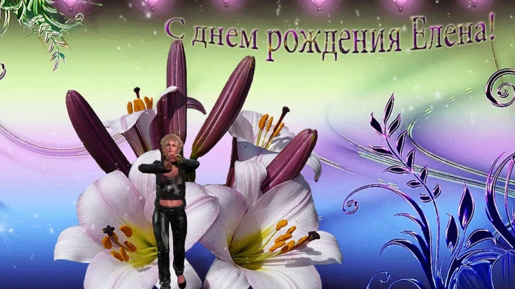 Елена Павловна с днем рождения картинки красивые