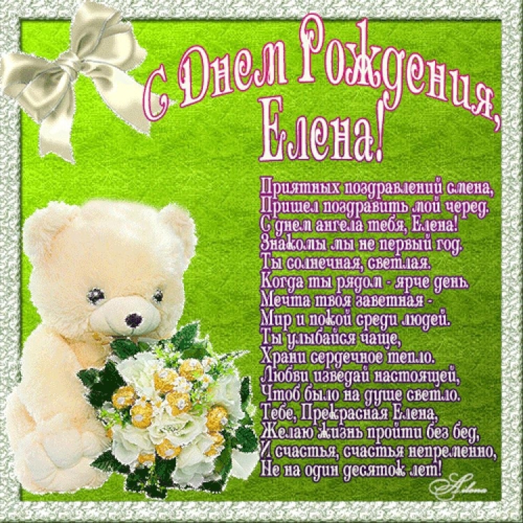 Поздравления с днём рождения Елене